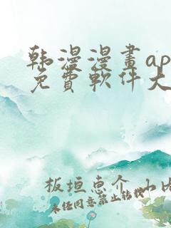 韩漫漫画app免费软件大全