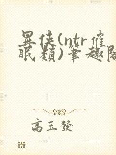 异侠(ntr催眠类)笔趣阁