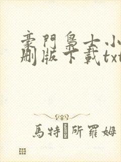 豪门枭士小说未删版下载txt