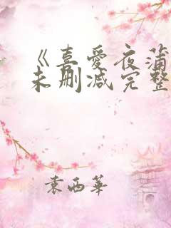 《喜爱夜蒲4》未删减完整版