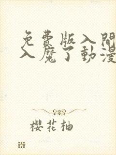 免费版入间同学入魔了动漫