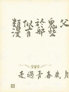 类似于鬼父的动漫有哪些