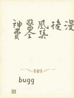 神医凰后漫画免费全集