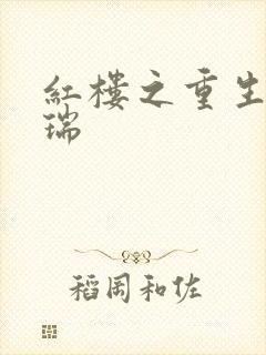 红楼之重生为贾瑞