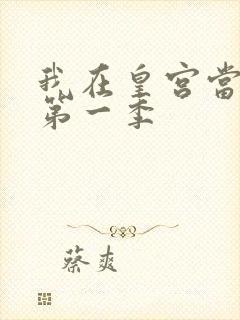 我在皇宫当巨巨第一季