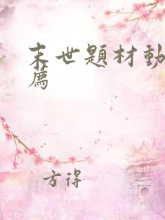 末世题材动漫推荐