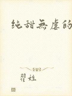 纯甜无虐的短剧