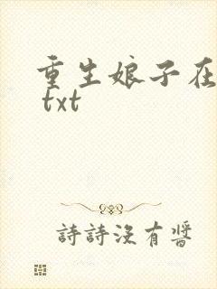 重生娘子在种田 txt