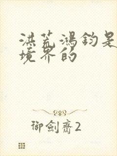 洪荒鸿钧是什么境界的