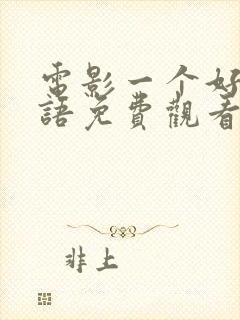 电影一个好人国语免费观看高清