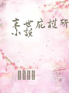 末世庇护所免费小说