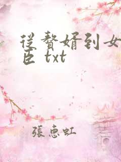 从赘婿到女帝宠臣 txt