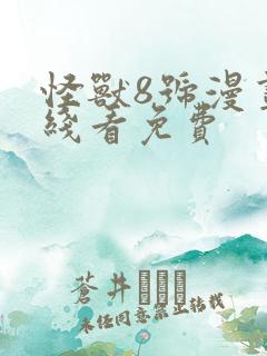 怪兽8号漫画在线看免费