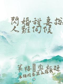 闪婚甜妻总裁大人难伺候