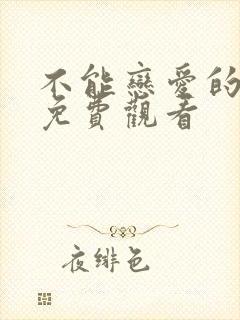 不能恋爱的秘密免费观看