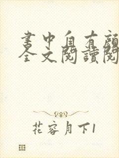 书中自有颜如聿全文阅读阅读