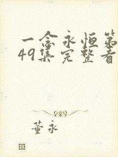 一念永恒第三季49集完整看