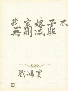 我家娘子不对劲无删减版