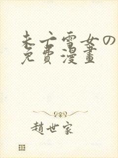 未亡雪女の诅咒免费漫画