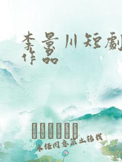 李景川短剧全部作品