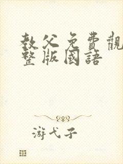 教父免费观看完整版国语