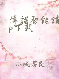 博诺智能锁app下载