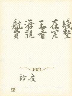 航海王在线看免费观看完整版观看