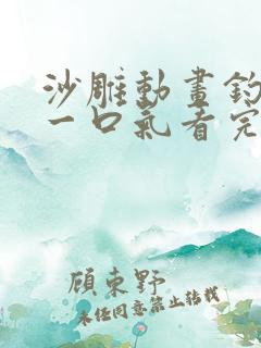 沙雕动画钓鱼佬一口气看完