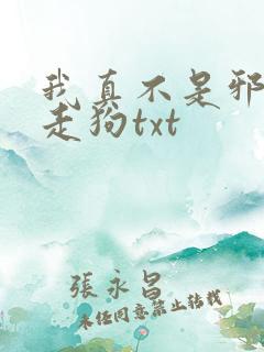 我真不是邪神的走狗txt