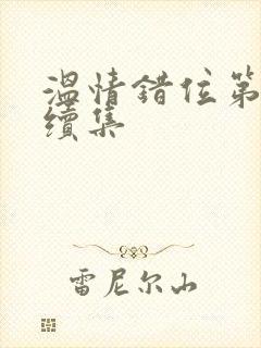 温情错位第二部续集