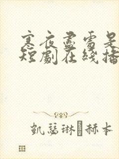 寒夜尽处是卿心短剧在线播放