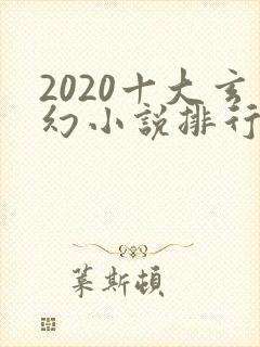 2020十大玄幻小说排行榜
