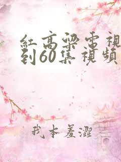 红高粱电视剧1到60集视频