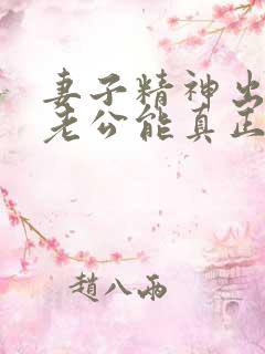 妻子精神出轨后老公能真正做到原谅吗