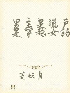 男主是猎户女主是穿越女的小说