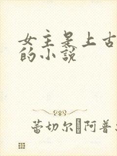 女主是上古大妖的小说