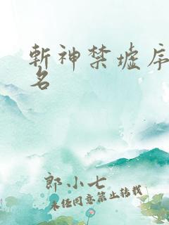 斩神禁墟序列排名