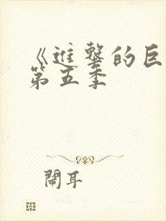 《进击的巨人》第五季