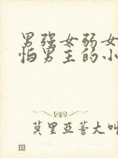 男强女弱女主很怕男主的小说