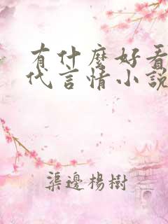 有什么好看的现代言情小说