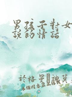 男孩子对女孩子说的情话