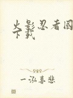 火影忍者国语 下载