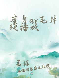 蜜月av毛片在线播放