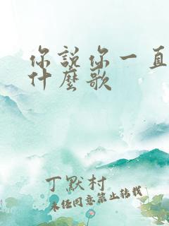 你说你一直爱我什么歌