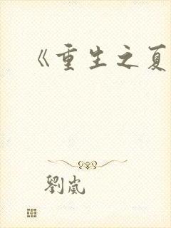 《重生之夏泽》