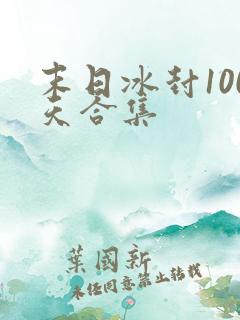 末日冰封100天合集