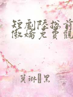 短剧陆总前妻太傲娇免费观看