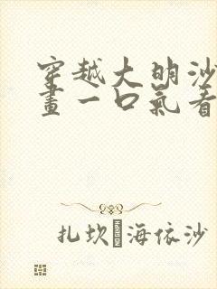 穿越大明沙雕动画一口气看完