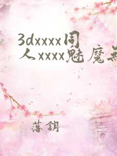 3dxxxx同人xxxx魅魔无尽