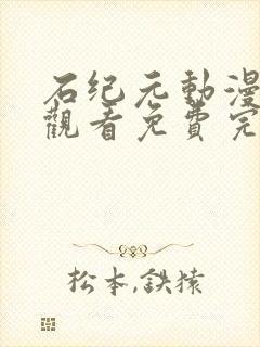 石纪元动漫在线观看免费完整版